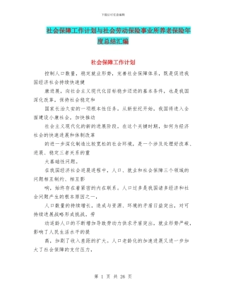 社会保障工作计划与社会劳动保险事业所养老保险年度总结汇编