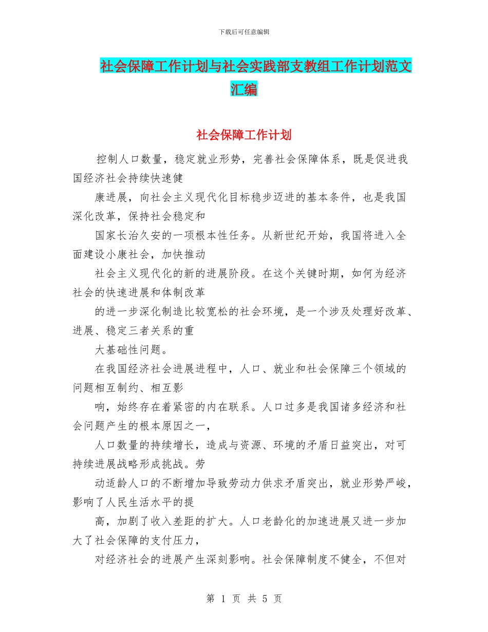 社会保障工作计划与社会实践部支教组工作计划范文汇编_第1页