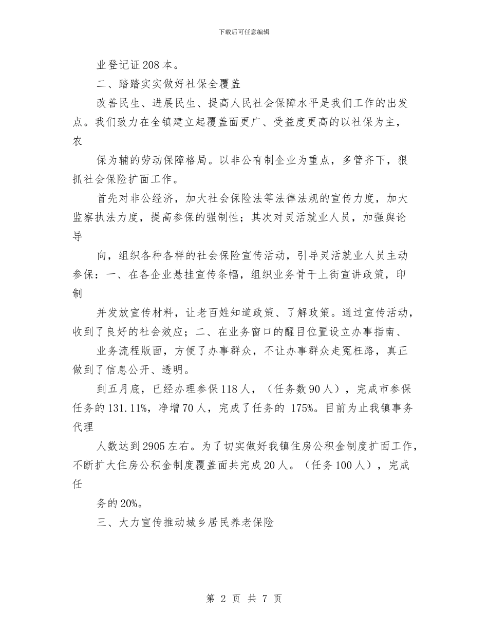 社会保障所上半年工作总结及下半年工作计划与社会保障财务股工作总结汇编_第2页