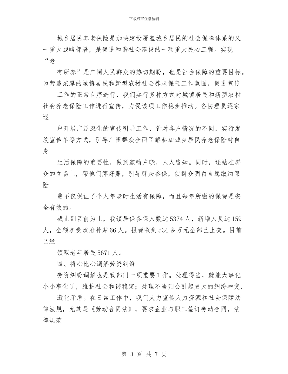 社会保障所上半年工作总结及下半年工作计划与社会保障财务股工作总结汇编_第3页