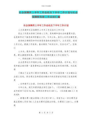 社会保障所上半年工作总结及下半年工作计划与社会保障财务股工作总结汇编