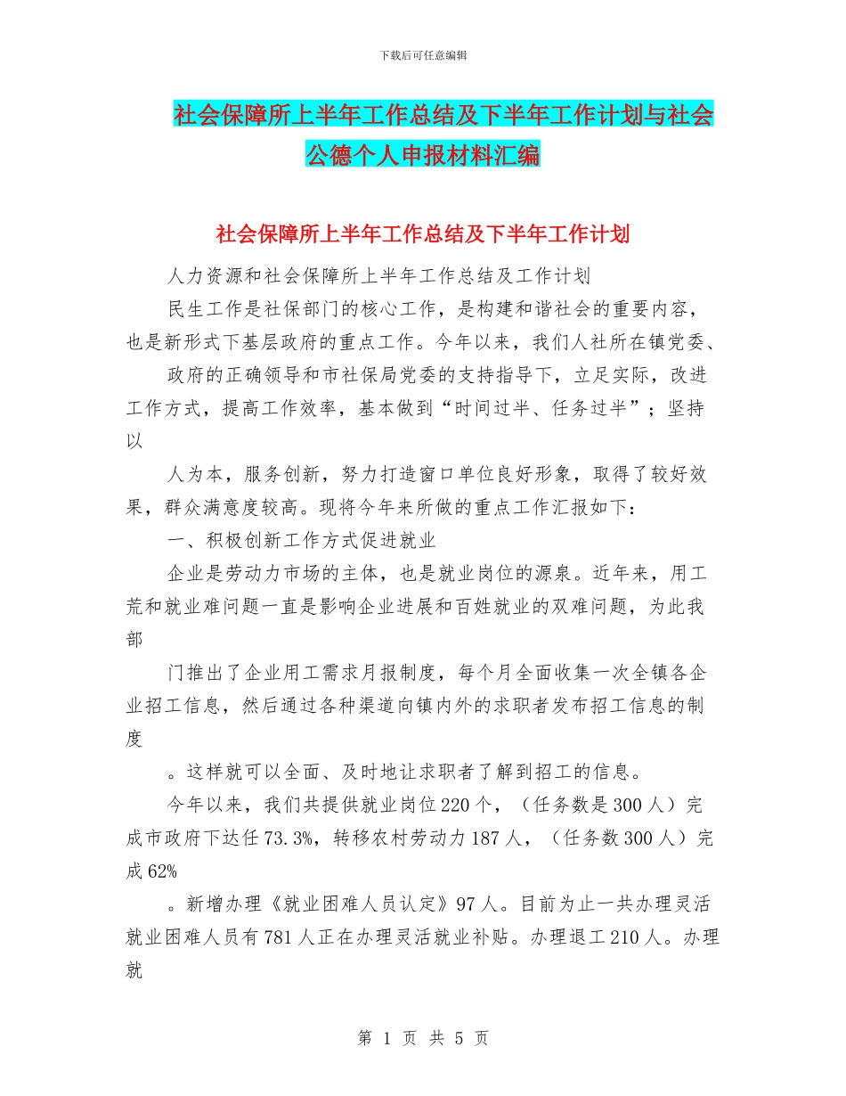 社会保障所上半年工作总结及下半年工作计划与社会公德个人申报材料汇编_第1页