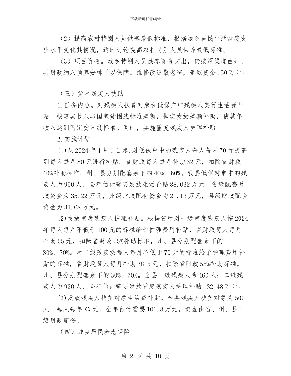 社会保障扶贫2024年工作方案与社会国民经济建设计划汇编_第2页
