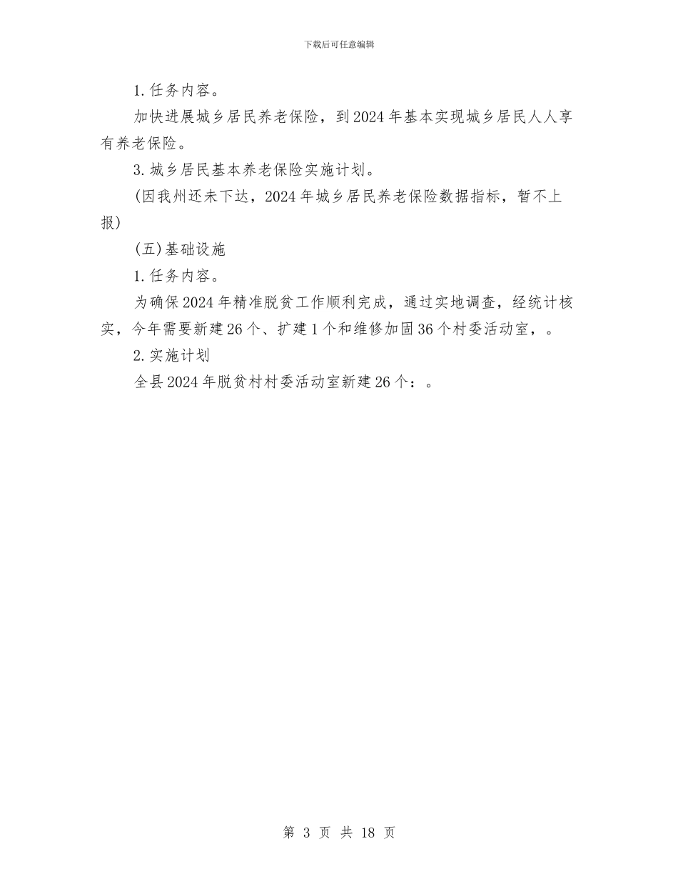社会保障扶贫2024年工作方案与社会国民经济建设计划汇编_第3页