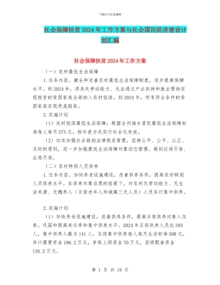 社会保障扶贫2024年工作方案与社会国民经济建设计划汇编