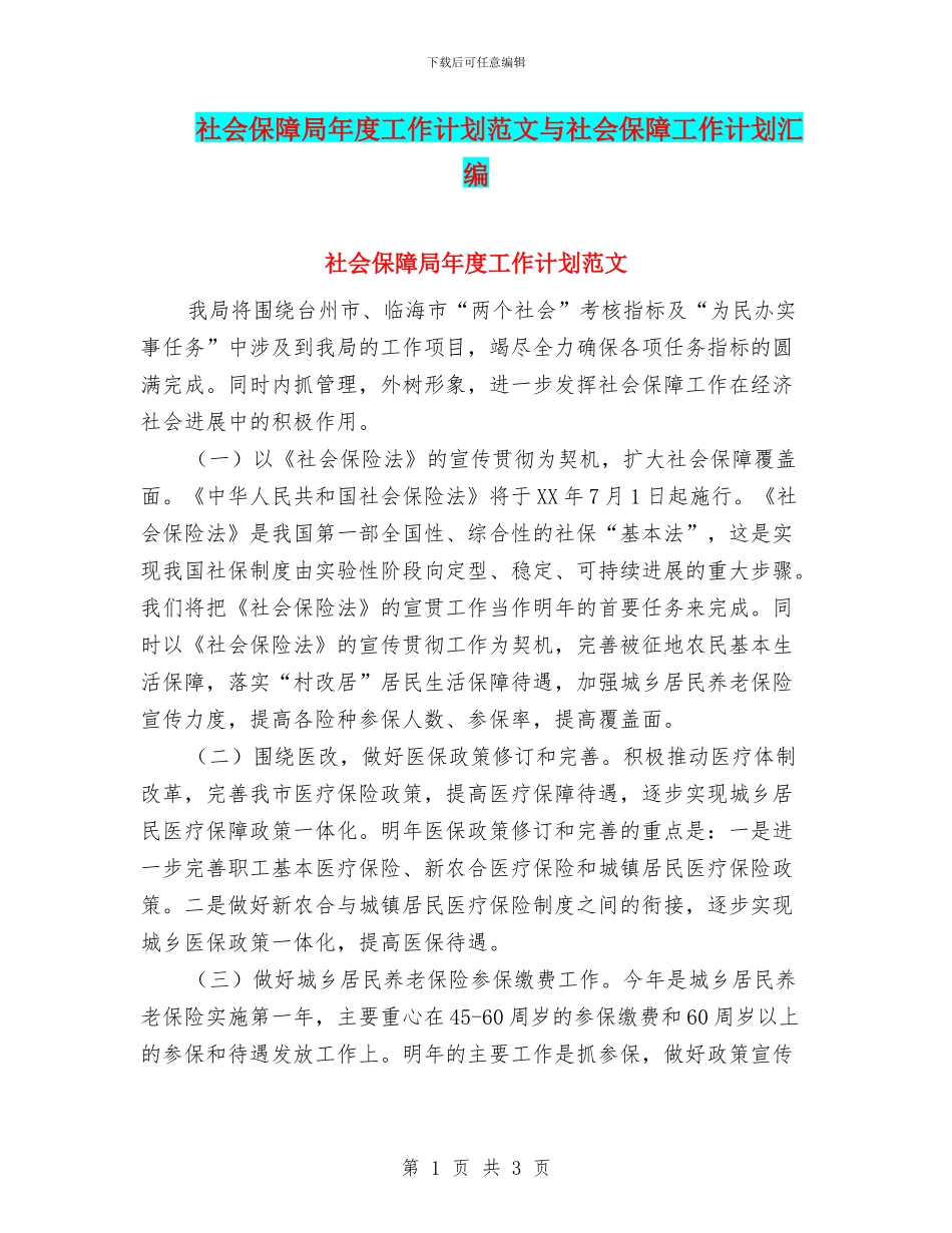 社会保障局年度工作计划范文与社会保障工作计划汇编_第1页