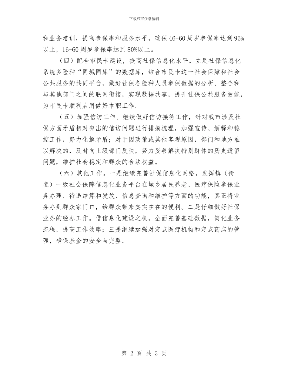 社会保障局年度工作计划范文与社会保障工作计划汇编_第2页