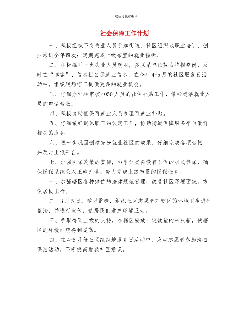社会保障局年度工作计划范文与社会保障工作计划汇编_第3页
