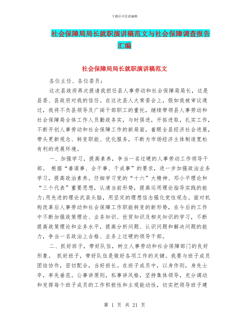 社会保障局局长就职演讲稿范文与社会保障调查报告汇编_第1页