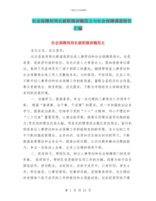 社会保障局局长就职演讲稿范文与社会保障调查报告汇编