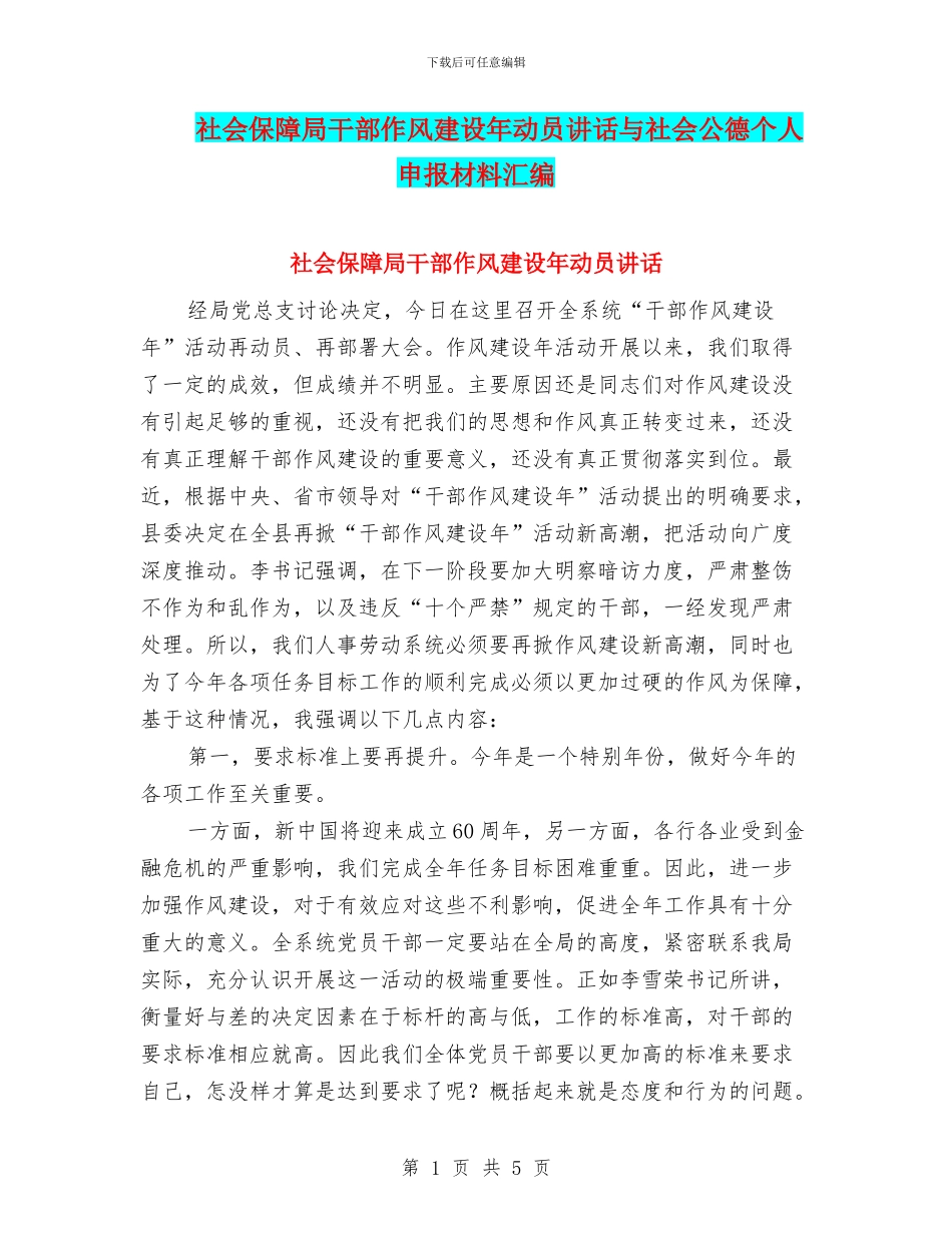 社会保障局干部作风建设年动员讲话与社会公德个人申报材料汇编_第1页