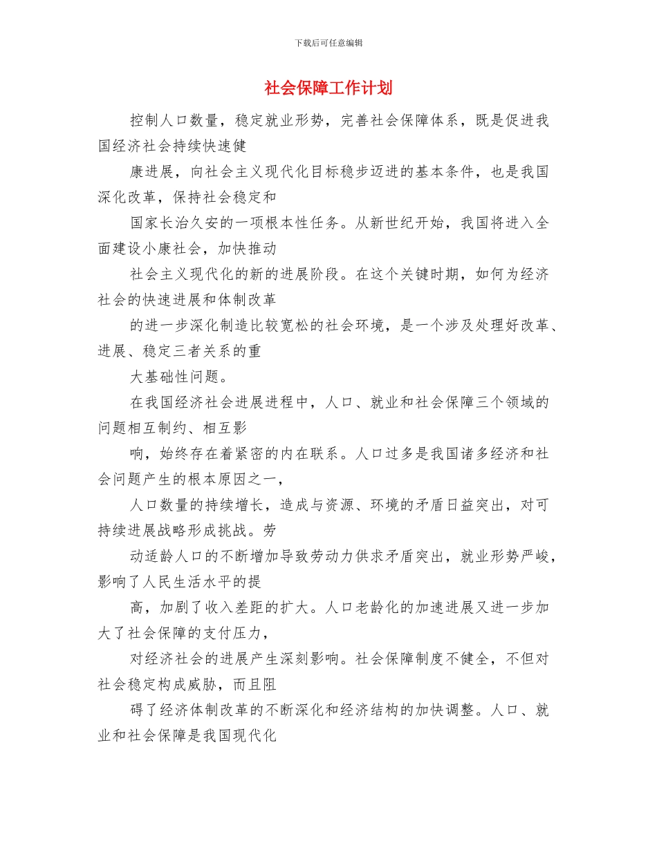 社会保障局年度工作计划范文与社会保障工作计划汇编.doc_第3页