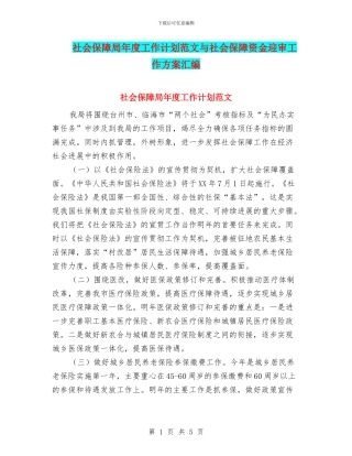 社会保障局年度工作计划范文与社会保障资金迎审工作方案汇编