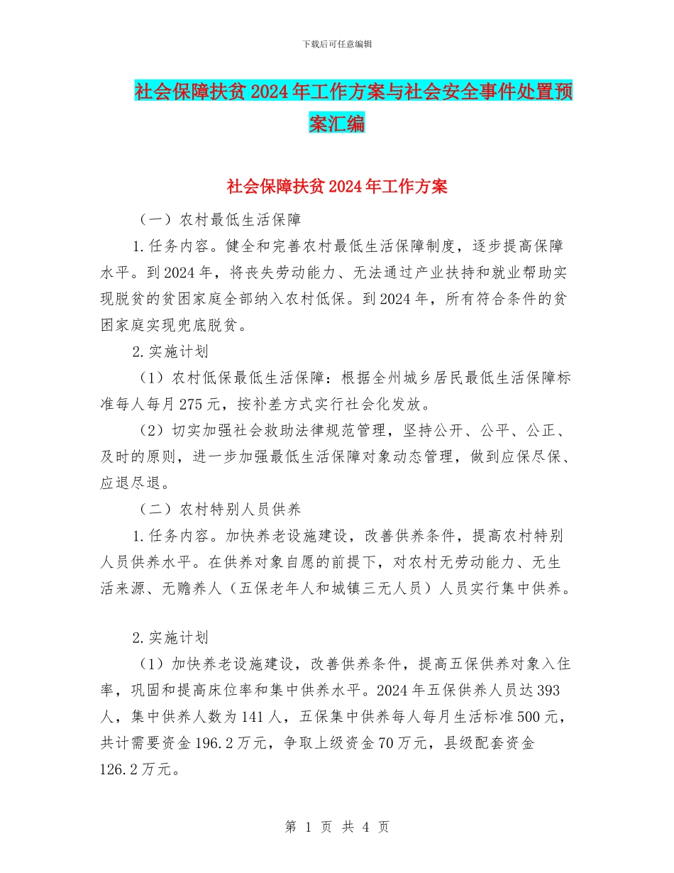 社会保障扶贫2024年工作方案与社会安全事件处置预案汇编_第1页