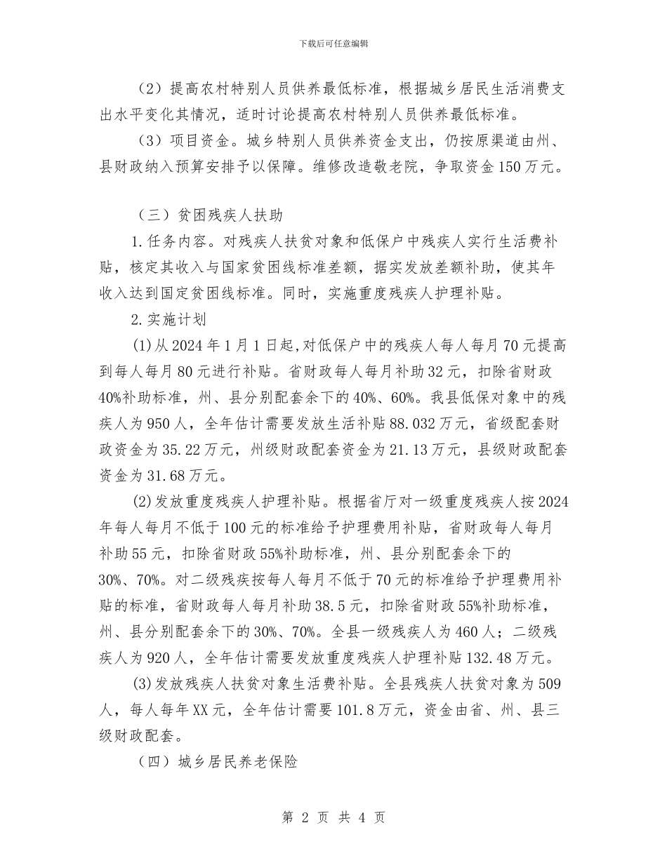 社会保障扶贫2024年工作方案与社会安全事件处置预案汇编_第2页