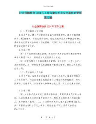 社会保障扶贫2024年工作方案与社会安全事件处置预案汇编