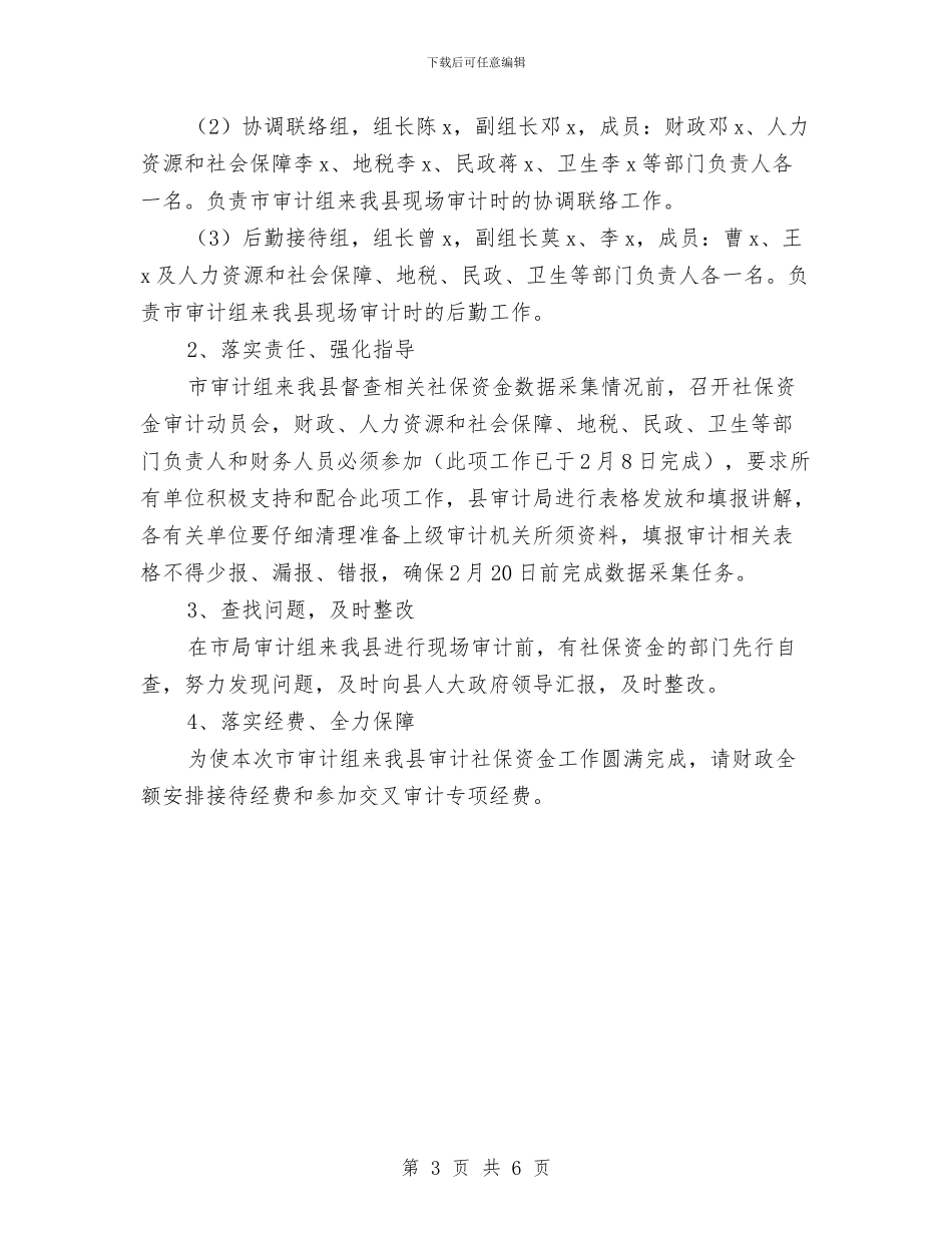 社会保障资金迎审工作方案与社会公德宣传教育活动实施方案汇编_第3页