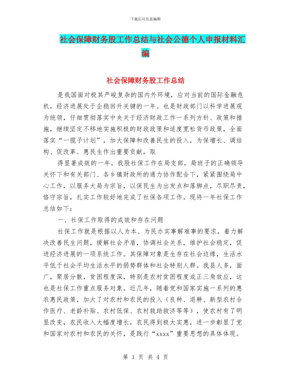 社会保障财务股工作总结与社会公德个人申报材料汇编_第1页