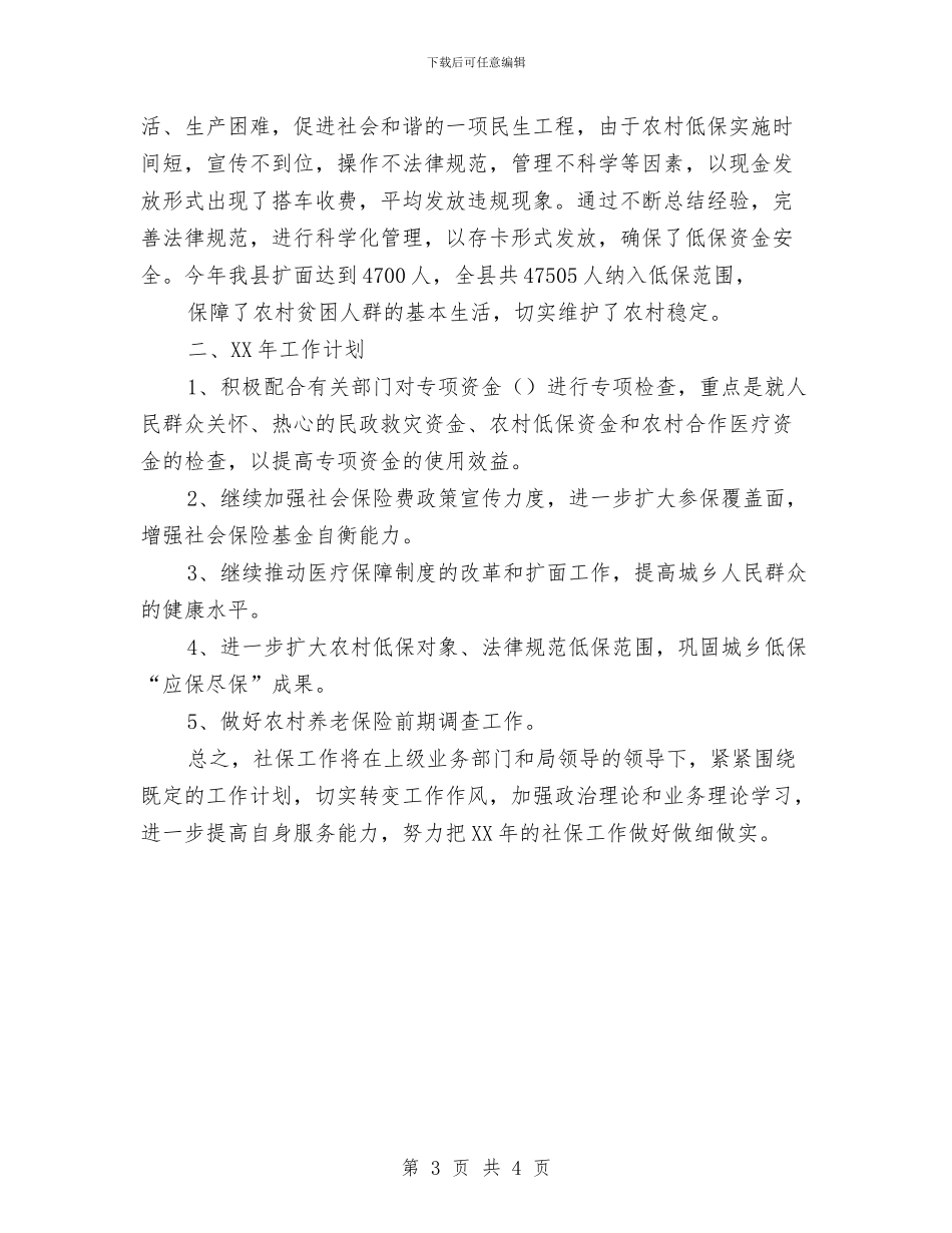 社会保障财务股工作总结与社会公德个人申报材料汇编_第3页