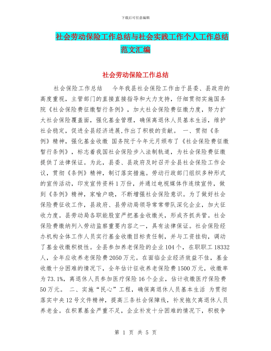 社会劳动保险工作总结与社会实践工作个人工作总结范文汇编_第1页