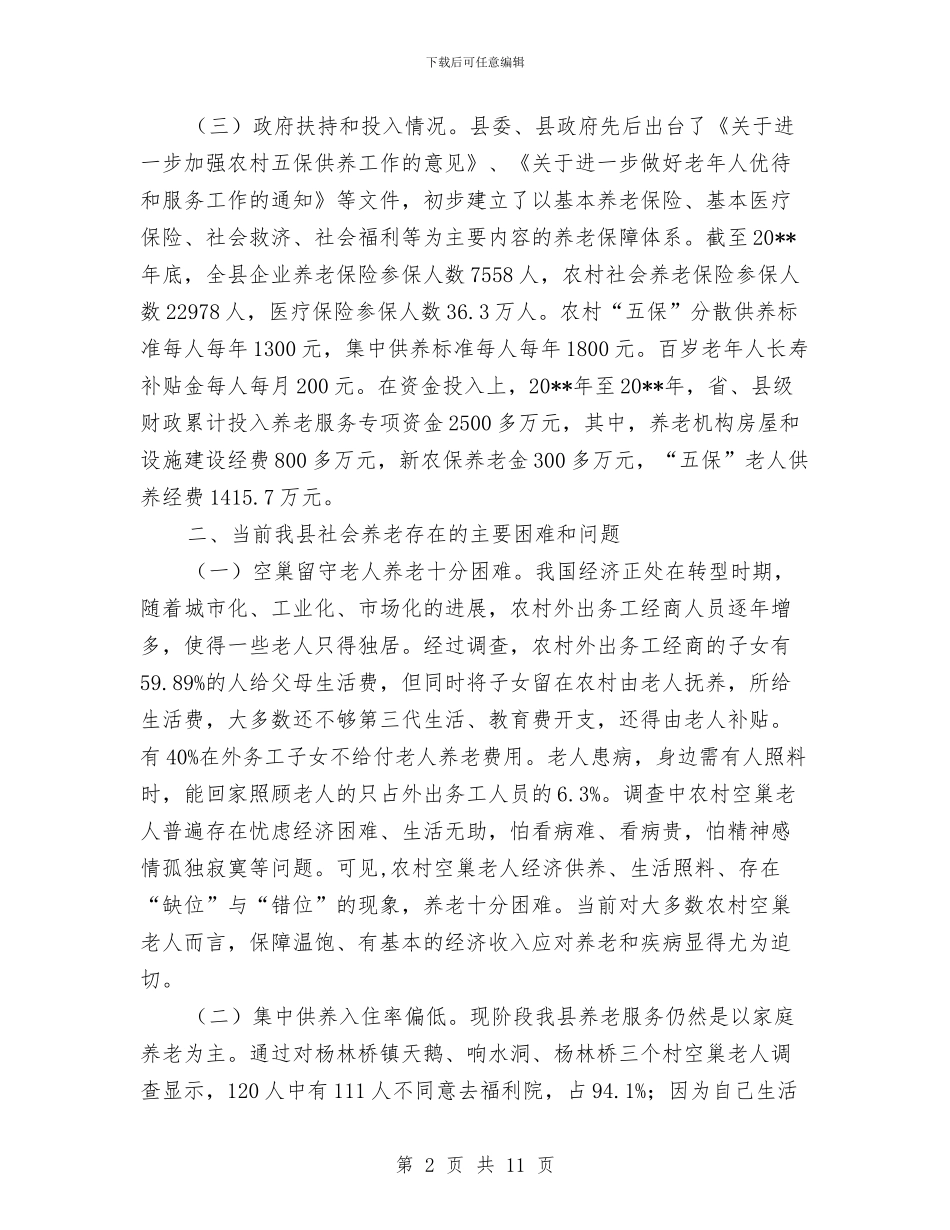 社会养老服务建设调查报告与社会力量参与精准扶贫工作实施意见汇编_第2页