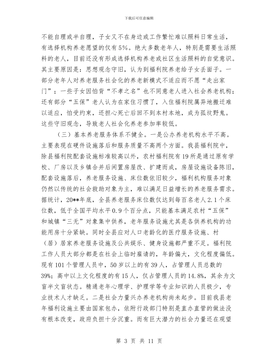 社会养老服务建设调查报告与社会力量参与精准扶贫工作实施意见汇编_第3页