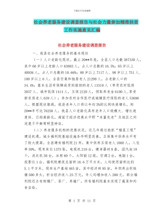 社会养老服务建设调查报告与社会力量参与精准扶贫工作实施意见汇编