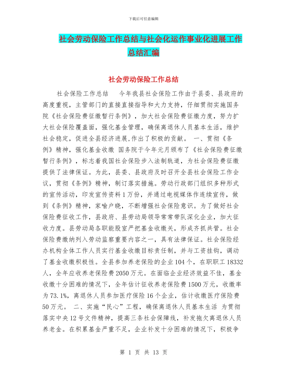 社会劳动保险工作总结与社会化运作事业化发展工作总结汇编_第1页