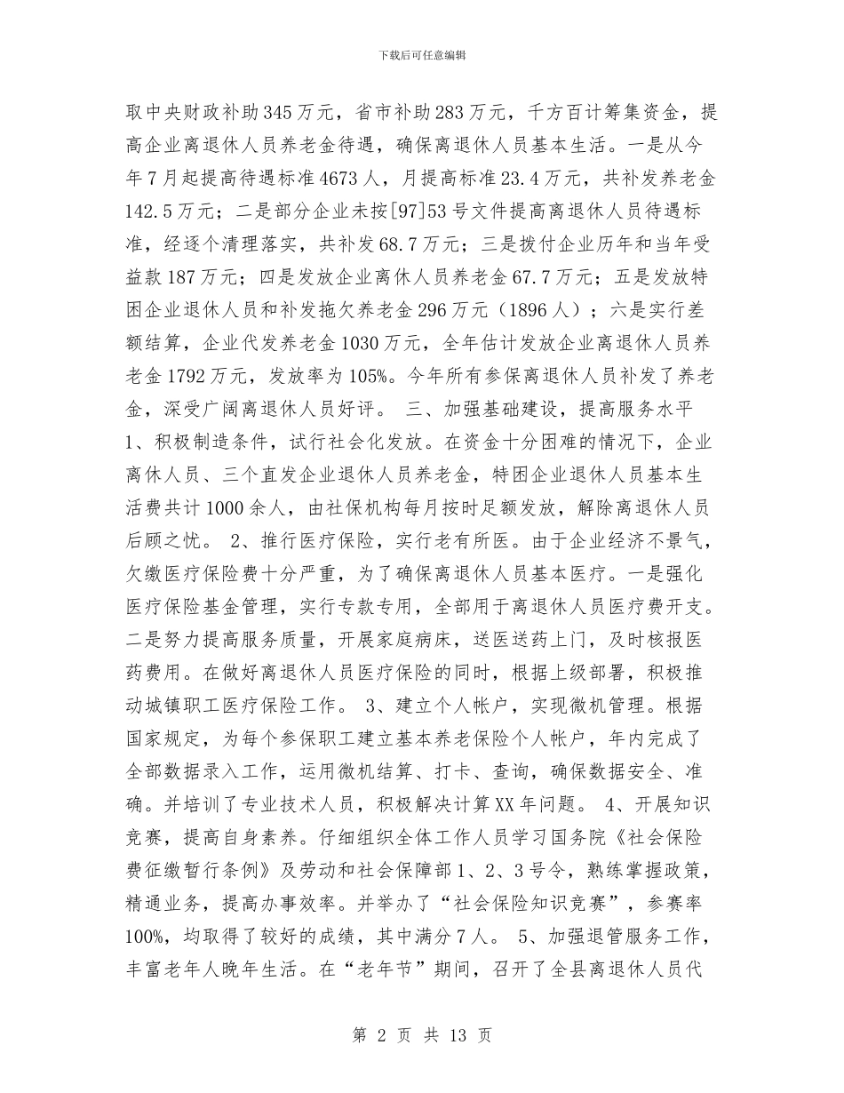 社会劳动保险工作总结与社会化运作事业化发展工作总结汇编_第2页