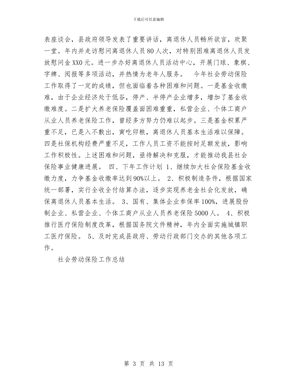 社会劳动保险工作总结与社会化运作事业化发展工作总结汇编_第3页