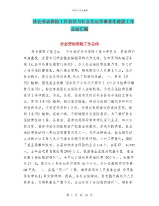 社会劳动保险工作总结与社会化运作事业化发展工作总结汇编