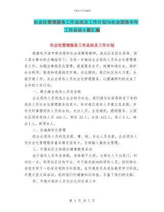 社会化管理服务工作总结及工作计划与社会团体半年工作总结6篇汇编