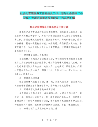社会化管理服务工作总结及工作计划与社会团体“小金库”专项治理重点检查阶段工作总结汇编
