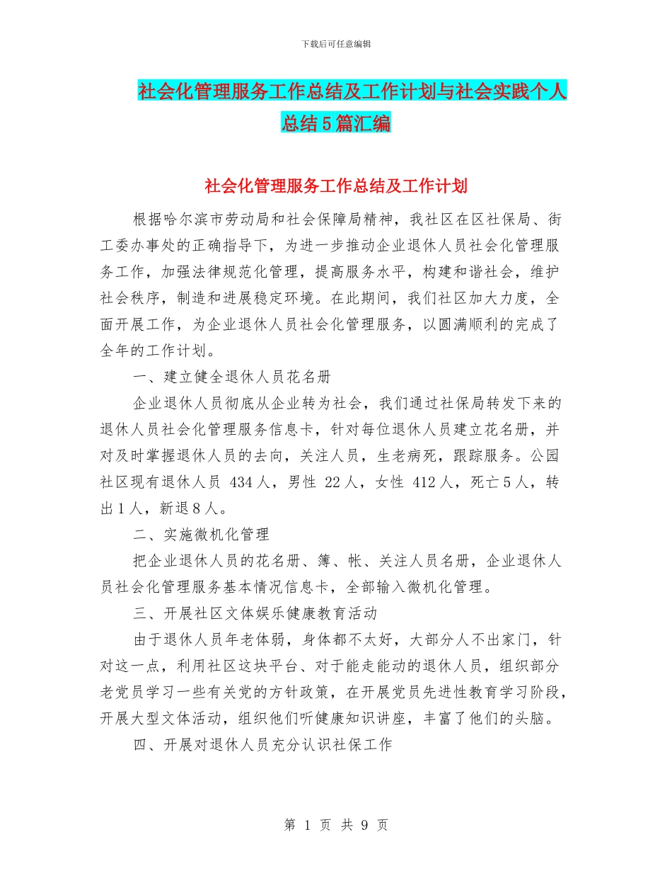 社会化管理服务工作总结及工作计划与社会实践个人总结5篇汇编_第1页