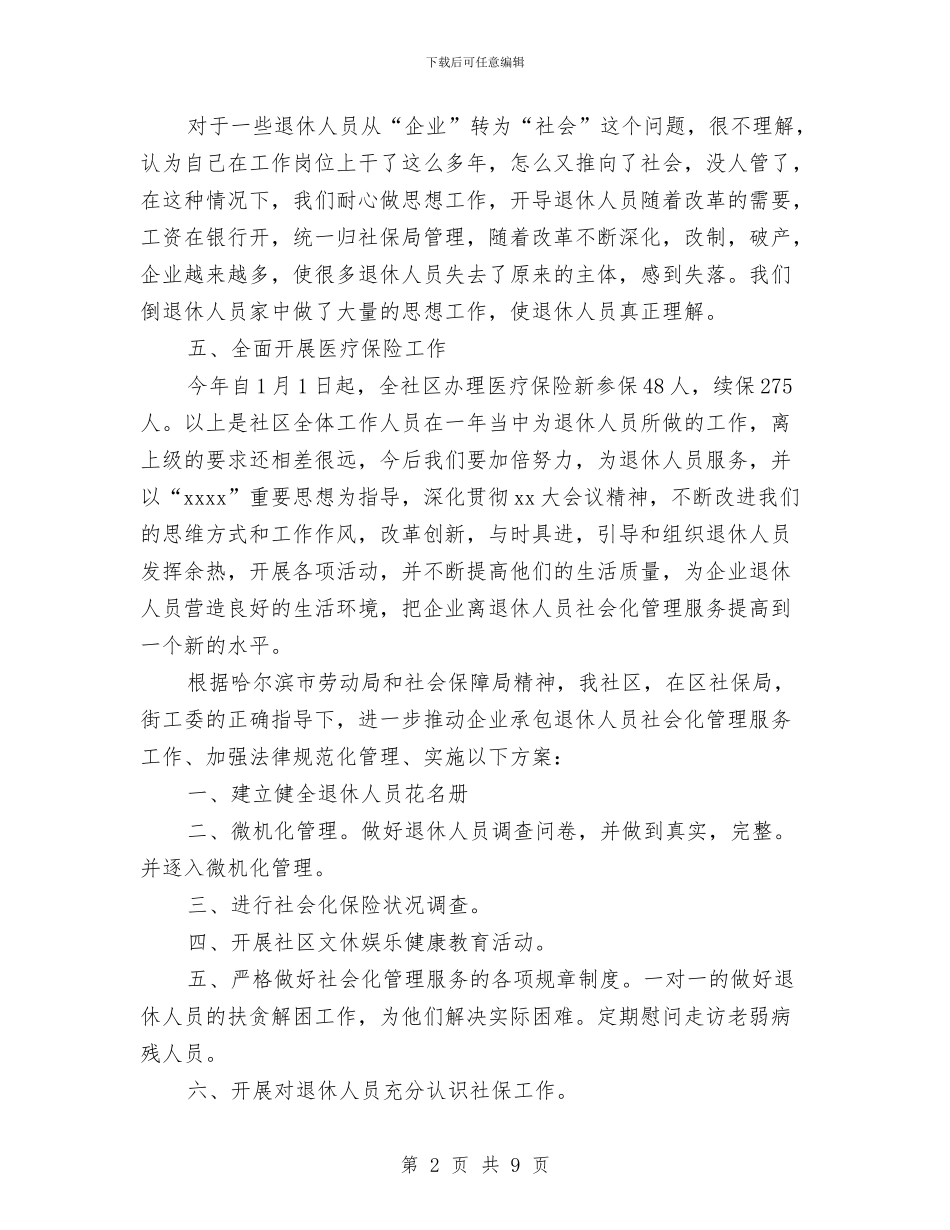 社会化管理服务工作总结及工作计划与社会实践个人总结5篇汇编_第2页