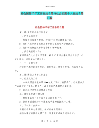社会团体半年工作总结6篇与社会实践个人总结5篇汇编