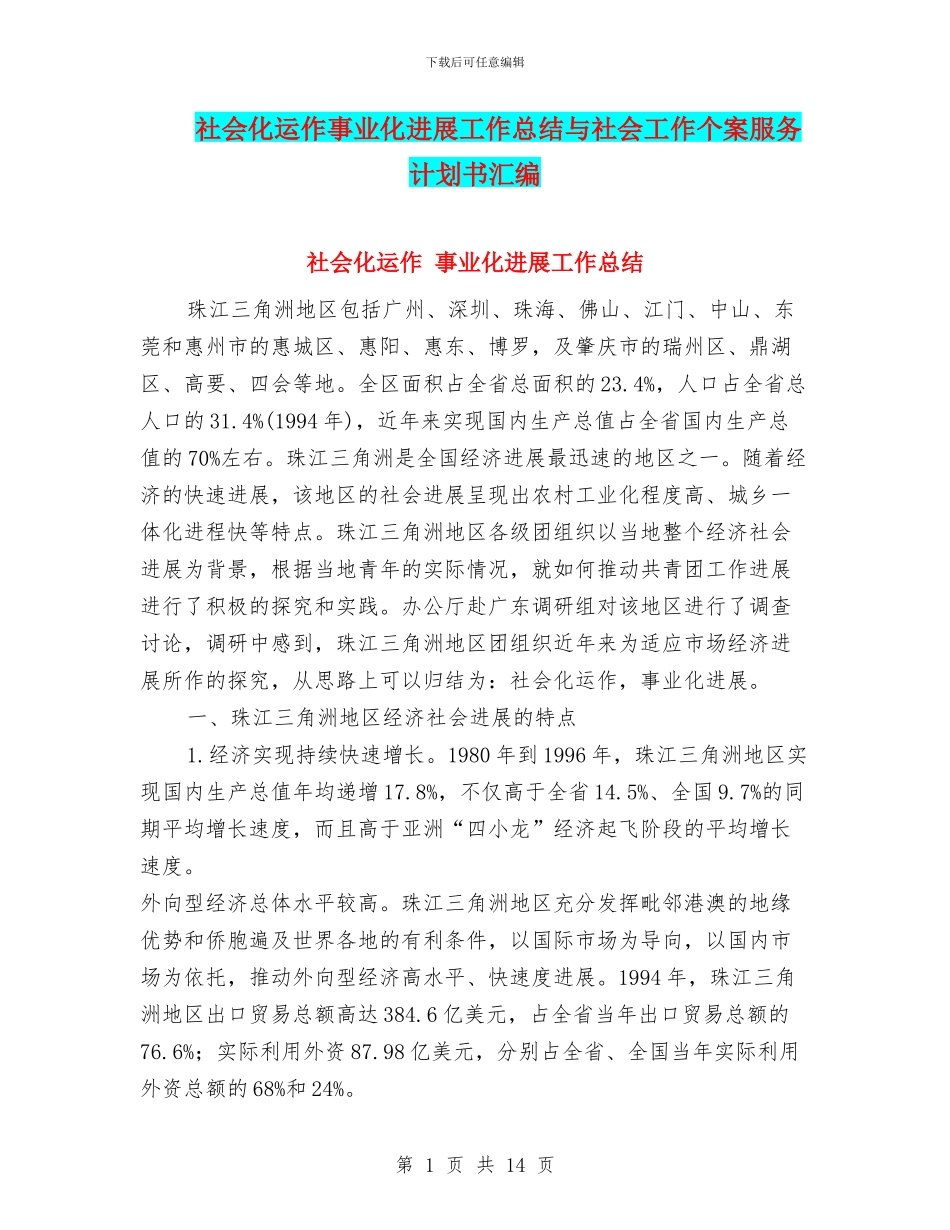 社会化运作事业化发展工作总结与社会工作个案服务计划书汇编_第1页