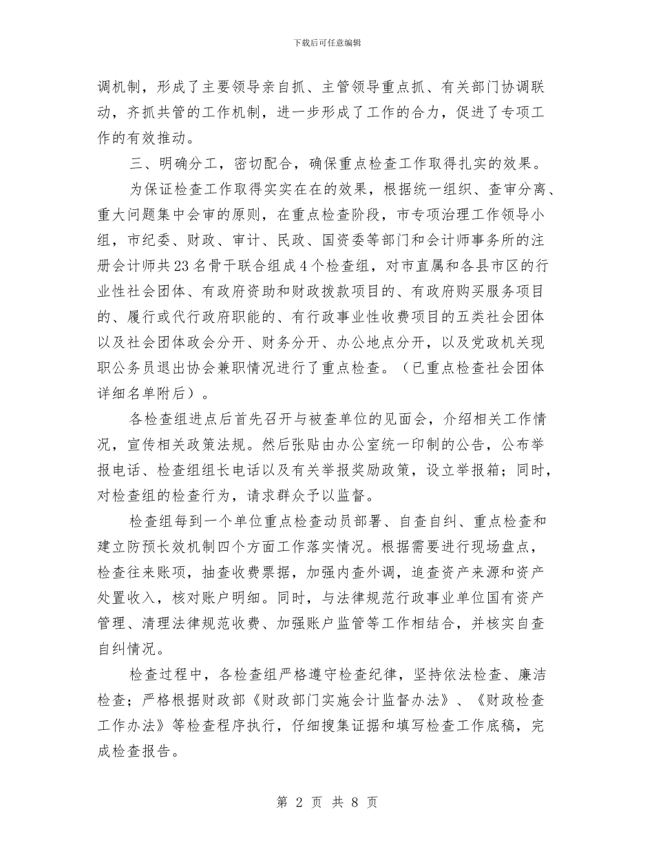 社会团体“小金库”专项治理重点检查阶段工作总结与社会团体半年工作总结6篇汇编_第2页