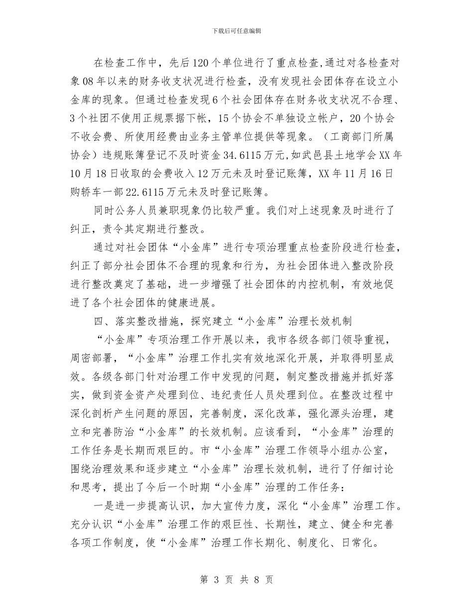 社会团体“小金库”专项治理重点检查阶段工作总结与社会团体半年工作总结6篇汇编_第3页