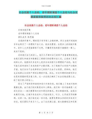 社会实践个人总结：老年理财调查个人总结与社会实践家庭体验类活动总结汇编