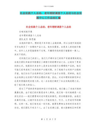 社会实践个人总结：老年理财调查个人总结与社会实践中心工作总结汇编
