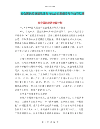 社会国民经济建设计划与社会实践报告写作技巧汇编