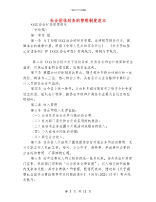 社会团体财务的管理制度范本