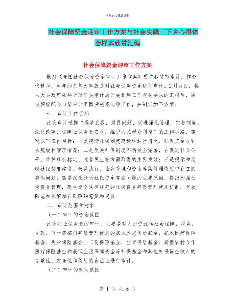 社会保障资金迎审工作方案与社会实践三下乡心得体会样本欣赏汇编_第1页