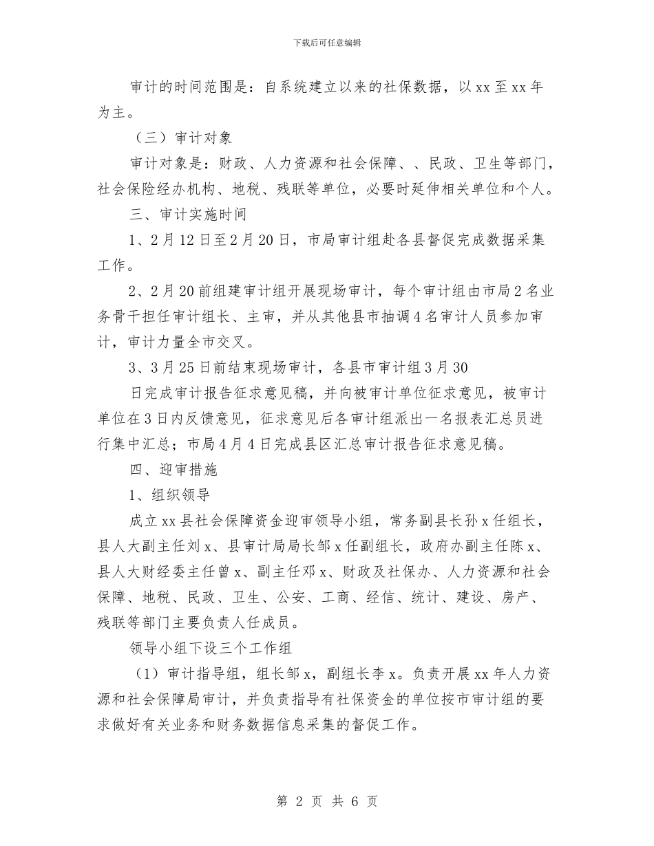 社会保障资金迎审工作方案与社会实践三下乡心得体会样本欣赏汇编_第2页