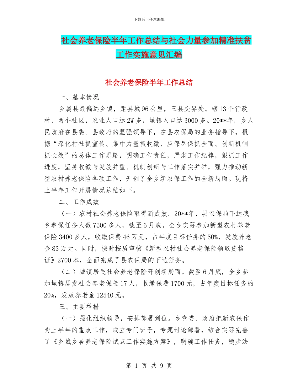 社会养老保险半年工作总结与社会力量参与精准扶贫工作实施意见汇编_第1页