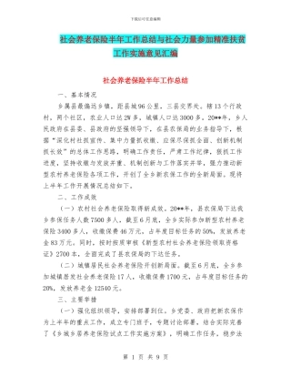 社会养老保险半年工作总结与社会力量参与精准扶贫工作实施意见汇编