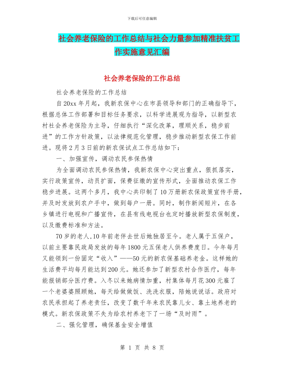 社会养老保险的工作总结与社会力量参与精准扶贫工作实施意见汇编_第1页