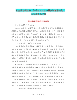 社会养老保险的工作总结与社会力量参与精准扶贫工作实施意见汇编