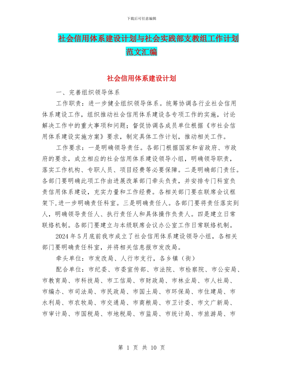 社会信用体系建设计划与社会实践部支教组工作计划范文汇编_第1页